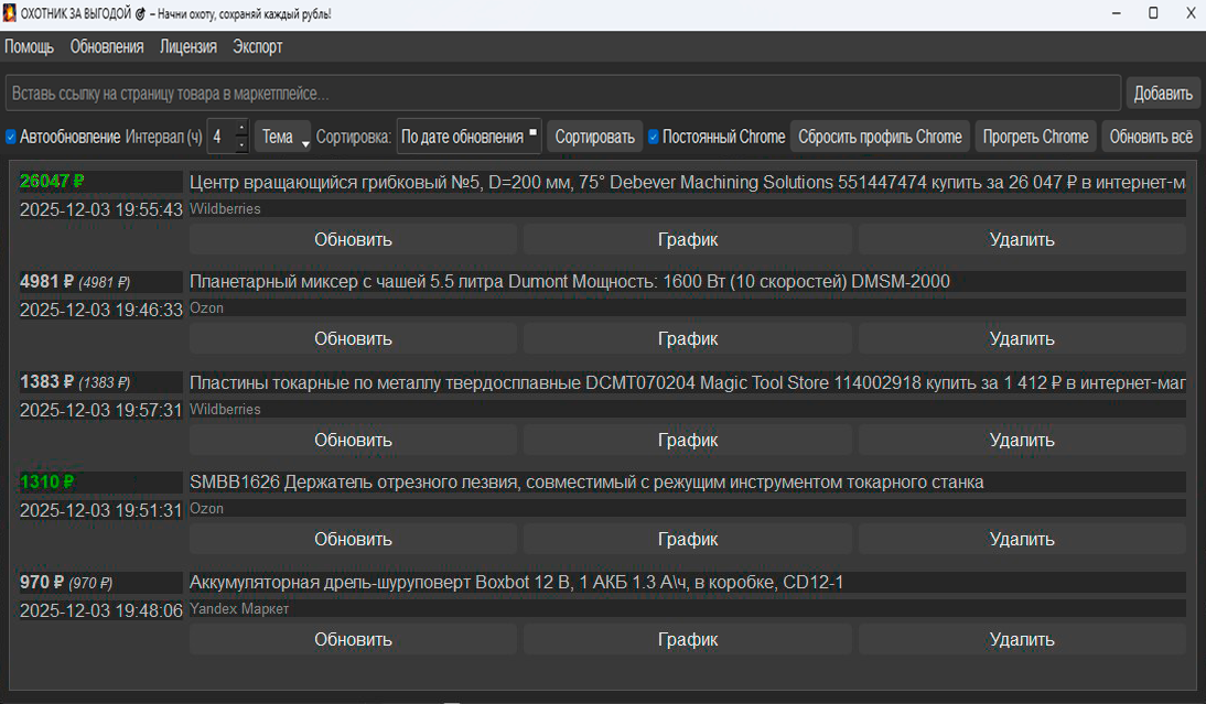 Интерфейс программы Охотник за Выгодой